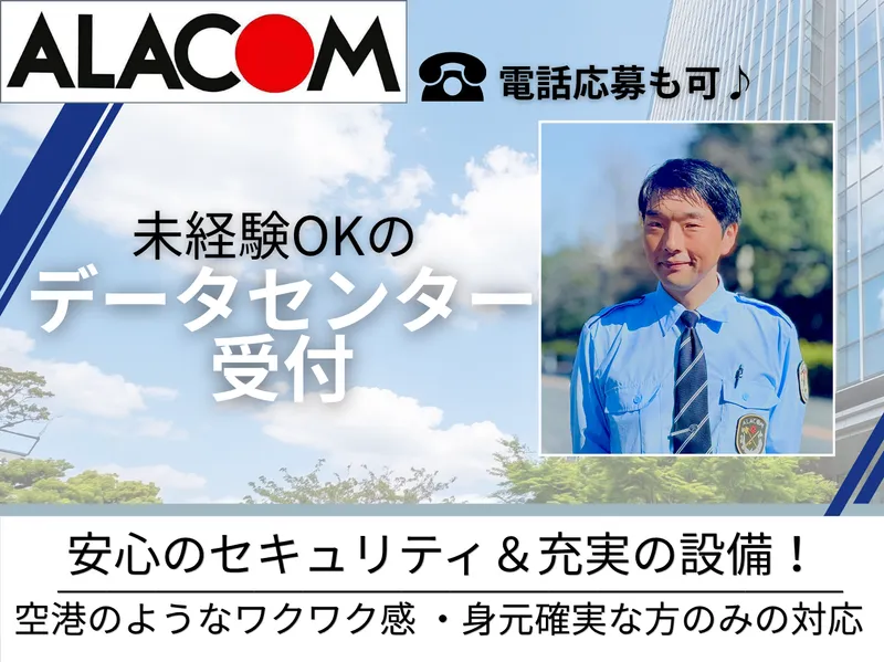 アラコム株式会社　勤務地(現場):多摩市内のデータセンターのアルバイト・バイト求人情報