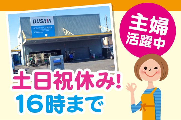 ダスキンつくば南支店のアルバイト・バイト求人情報-02