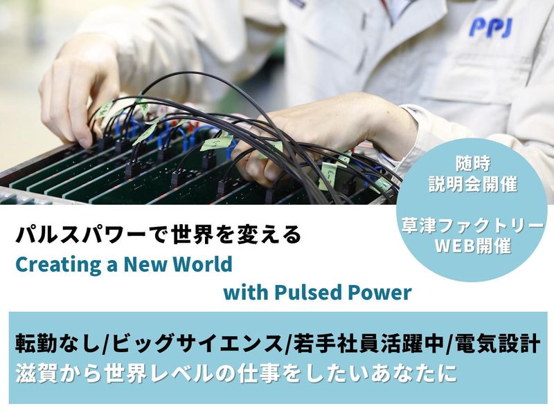 株式会社パルスパワー技術研究所