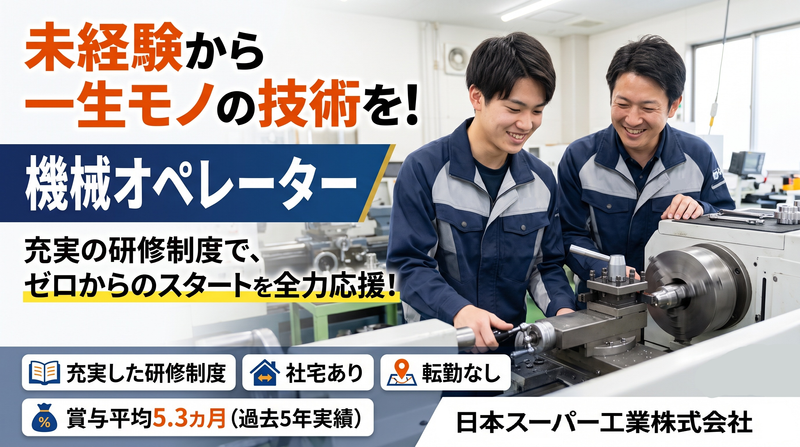 日本スーパー工業株式会社の求人・転職情報
