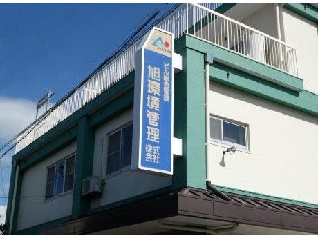 旭環境管理 株式会社の求人・転職情報