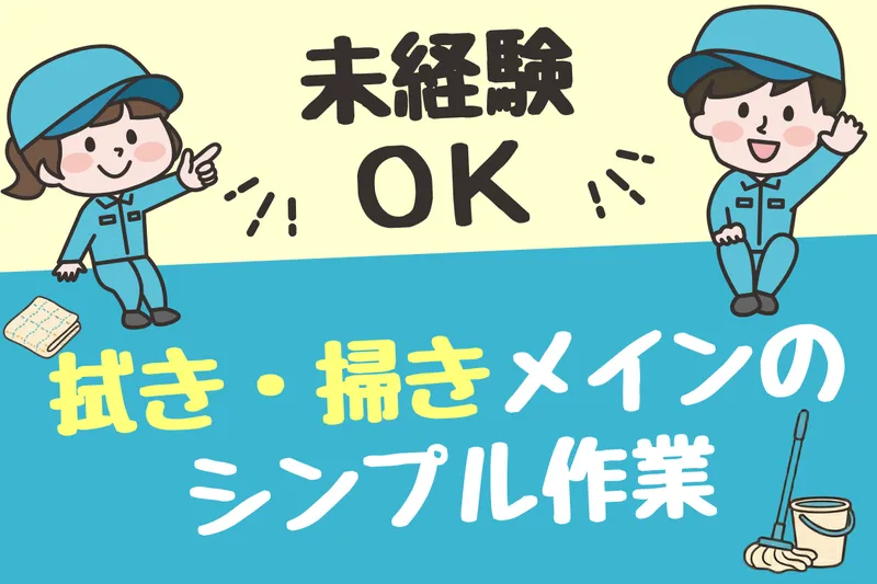 株式会社第一ビルメンテナンス≪相模原≫のアルバイト・バイト求人情報