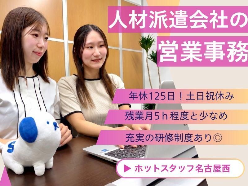 株式会社ホットスタッフ名古屋西の求人・転職情報