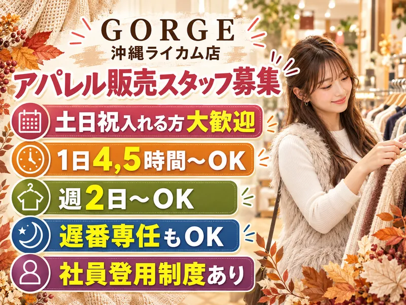GORGE　沖縄ライカム店のアルバイト・バイト求人情報