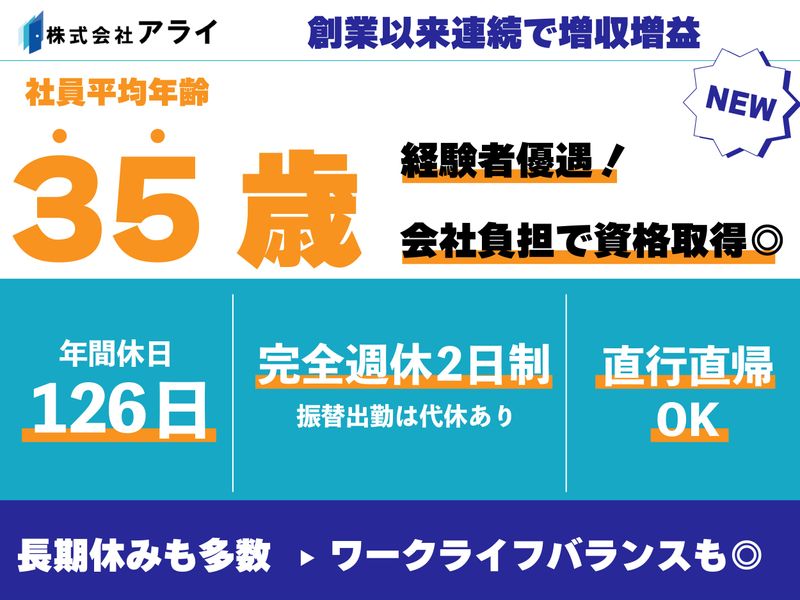 株式会社アライの求人・転職情報