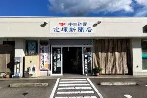 中日新聞　高山北部専売店
