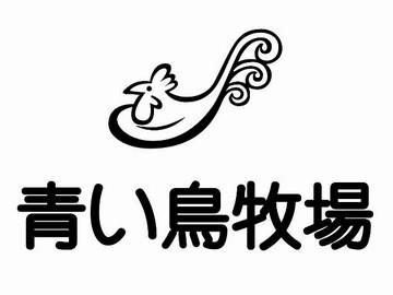 有限会社青い鳥牧場　浜北牧場のアルバイト・バイト求人情報-05