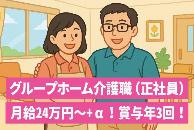 グループホーム悠楽の求人・転職情報