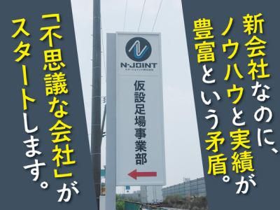 エヌ・ジョイント株式会社の求人・転職情報