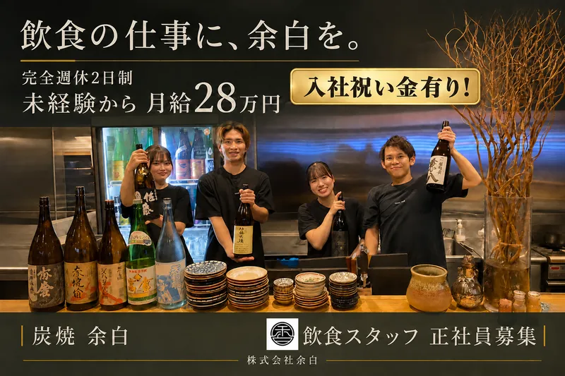 炭焼　余白のアルバイト・バイト求人情報