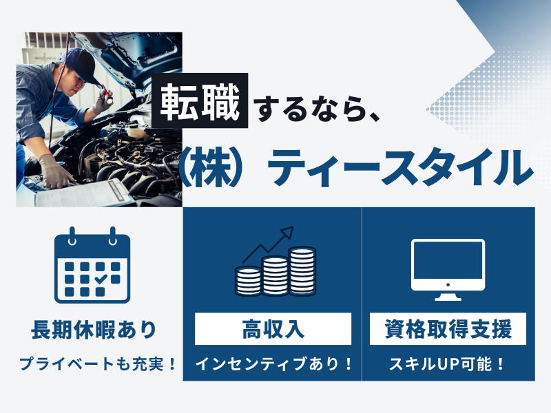 株式会社ティースタイルの求人・転職情報