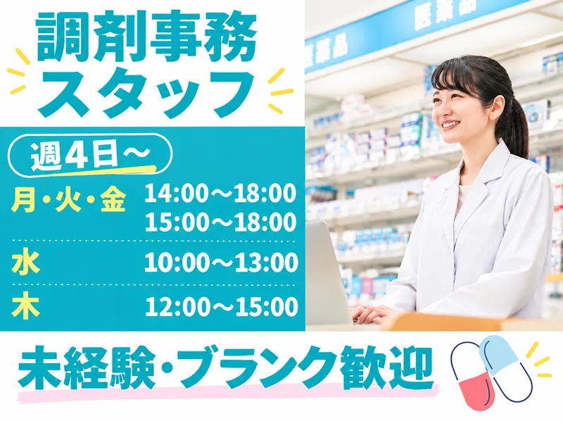 株式会社アデム企画　アデム薬局のアルバイト・バイト求人情報