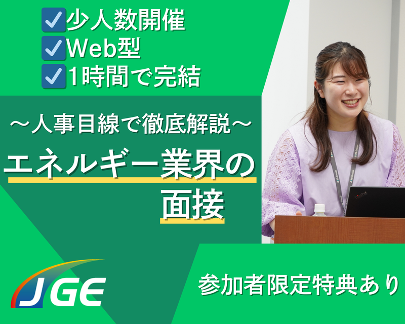 株式会社ジャパンガスエナジー
