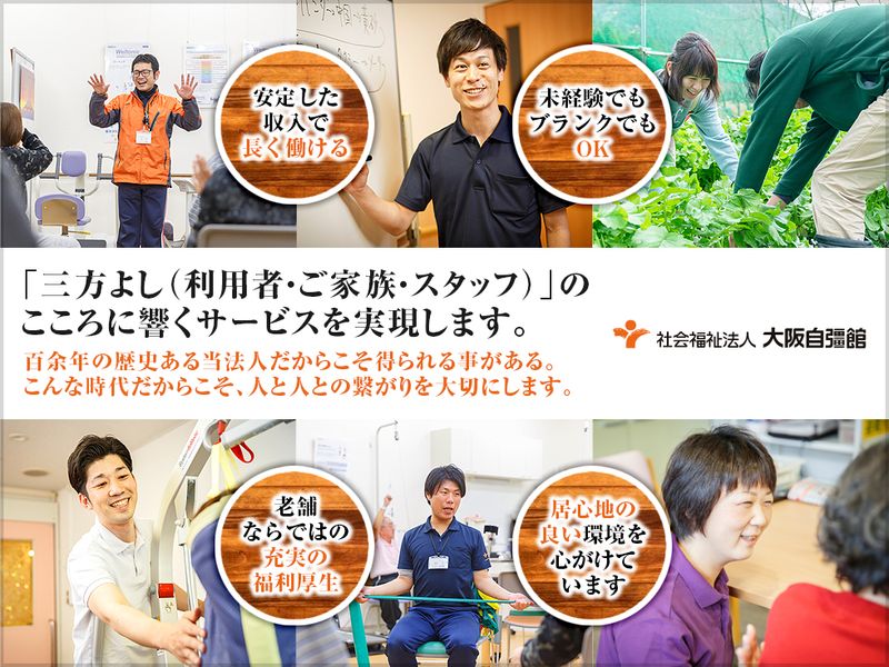 社会福祉法人 大阪自彊館の求人・転職情報