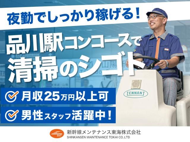 新幹線メンテナンス東海株式会社の求人・転職情報