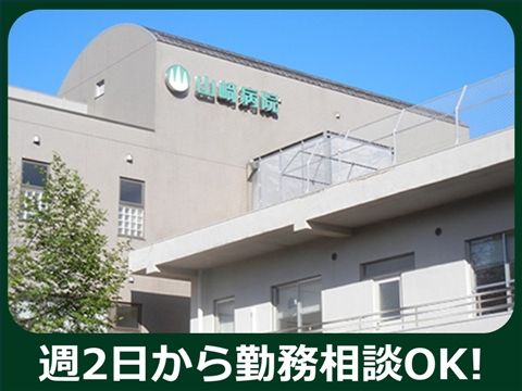 医療法人社団雄心会山﨑病院のアルバイト・バイト求人情報-12