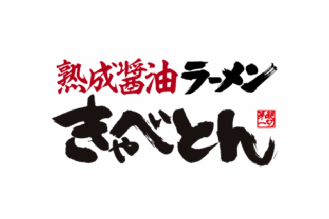 熟成醤油ラーメン　きゃべとん　横浜青葉台店の求人情報