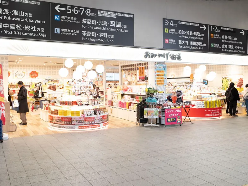 おみやげ街道 晴れの国のアルバイト・バイト求人情報