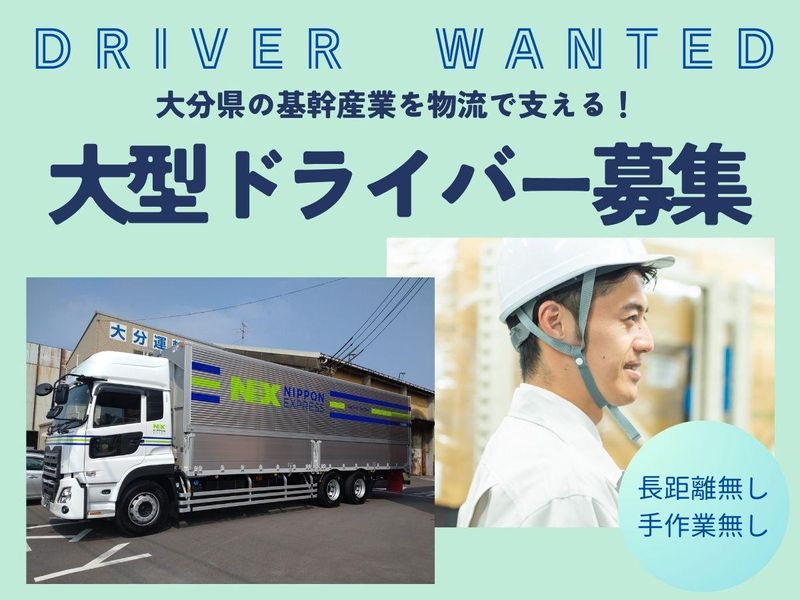 大分運輸株式会社の求人・転職情報