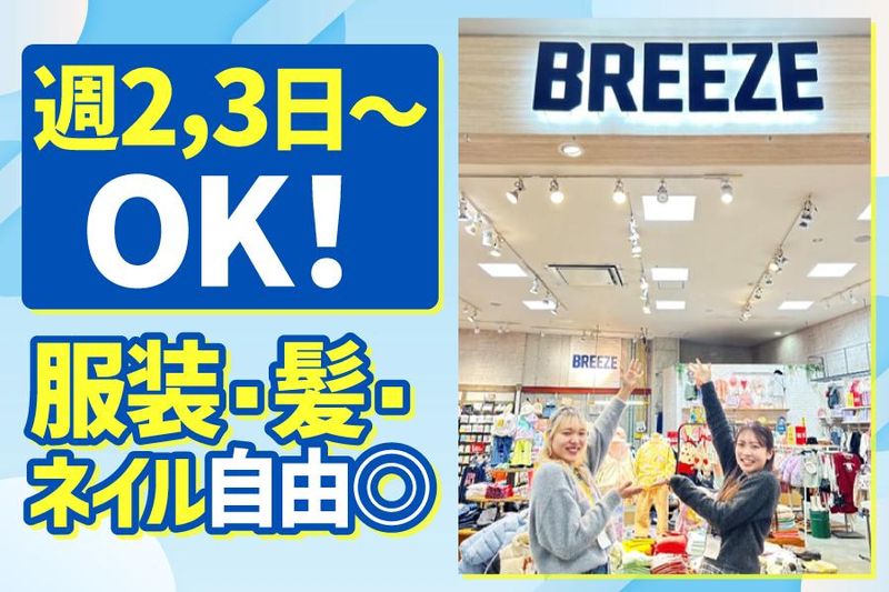 BREEZE(ブリーズ)　アスピア明石店のアルバイト・バイト求人情報-01