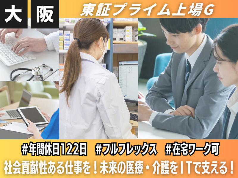 大阪|若手社員と医療・介護×ITエンジニア職の業界仕事研究