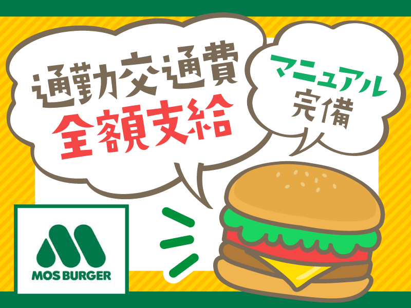 モスバーガー　長居店のアルバイト・バイト求人情報-02