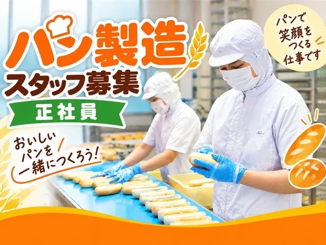協同組合群馬炊飯センター　ＧＳパンセントラル工場の求人・転職情報