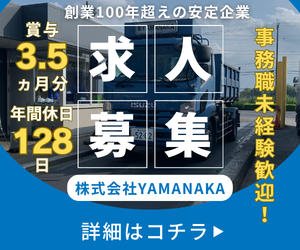 株式会社YAMANAKA　騎西工場の求人・転職情報