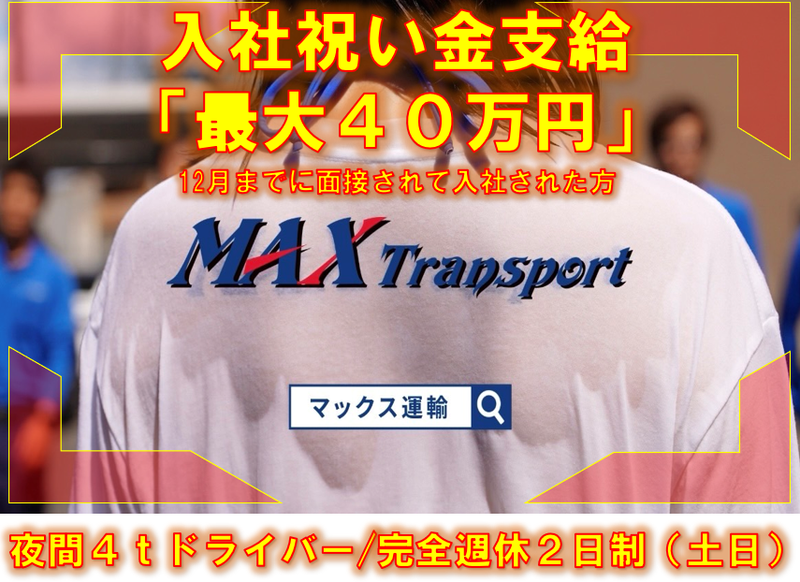 マックス運輸株式会社