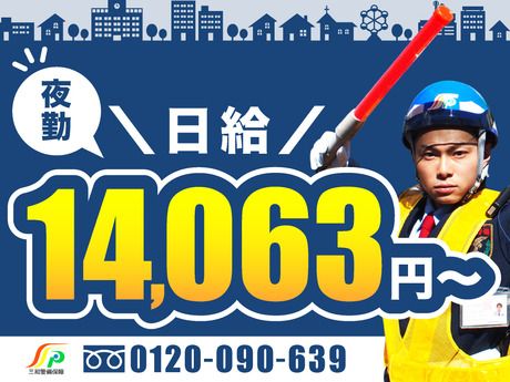三和警備保障株式会社　五反田支社(032)のアルバイト・バイト求人情報-02