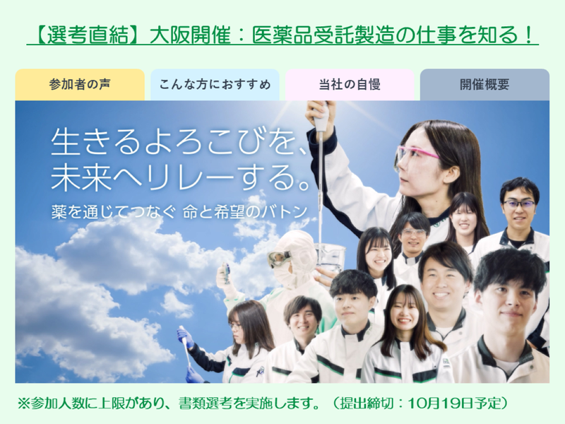 (2026年夏開催)理系対象・医薬品受託製造の仕事を知る