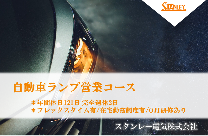スタンレー電気株式会社