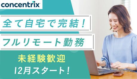 日本コンセントリクス株式会社の求人・転職情報