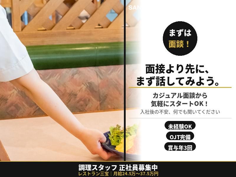 レストラン三宝　白根店のアルバイト・バイト求人情報-03