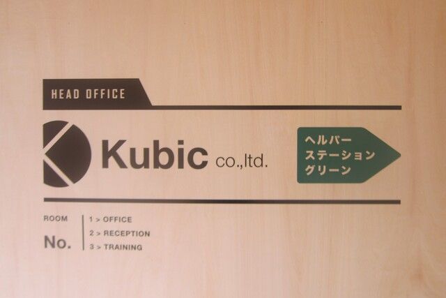株式会社Kubic　ヘルパーステーショングリーンのアルバイト・バイト求人情報-02