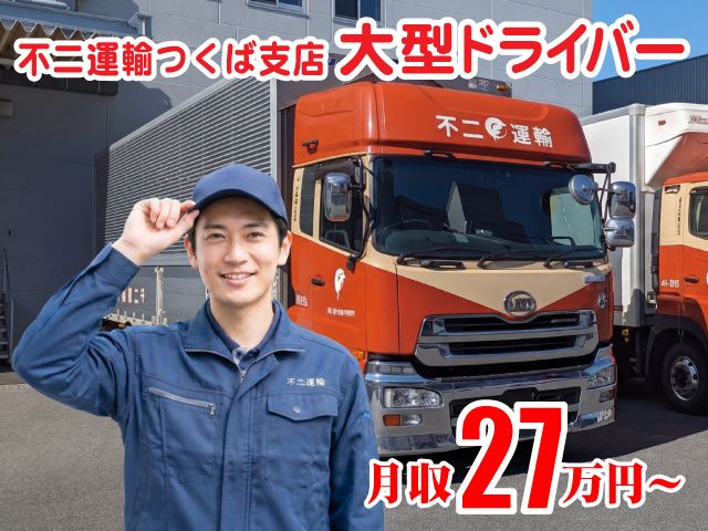 不二運輸株式会社の求人・転職情報