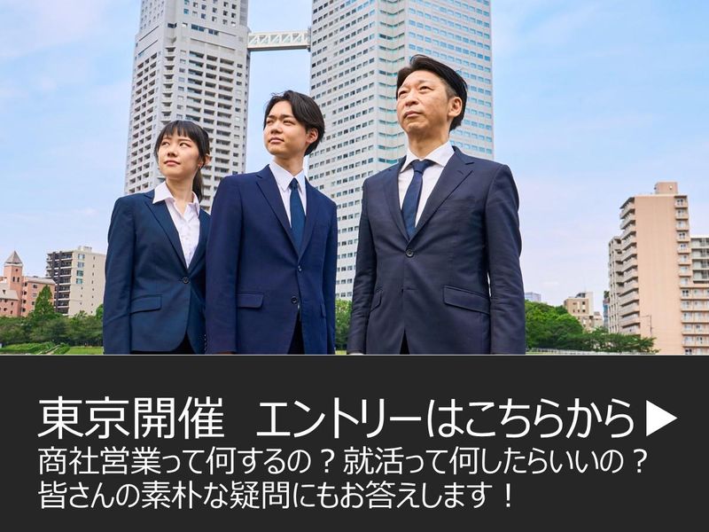 【対面】ゲーム感覚で商社仕事がわかる!商社体験グループワーク