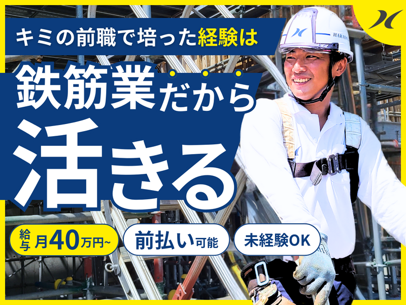 原田鉄筋株式会社-0005の求人・転職情報