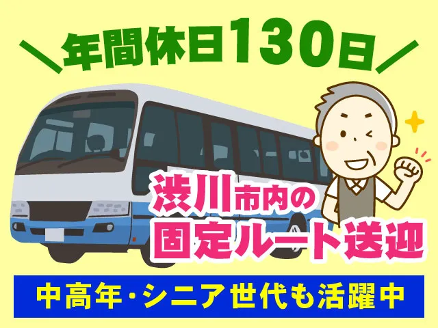 群馬中央バス株式会社の求人・転職情報