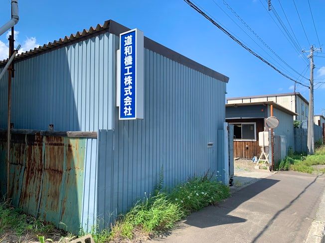 道和機工株式会社の求人・転職情報
