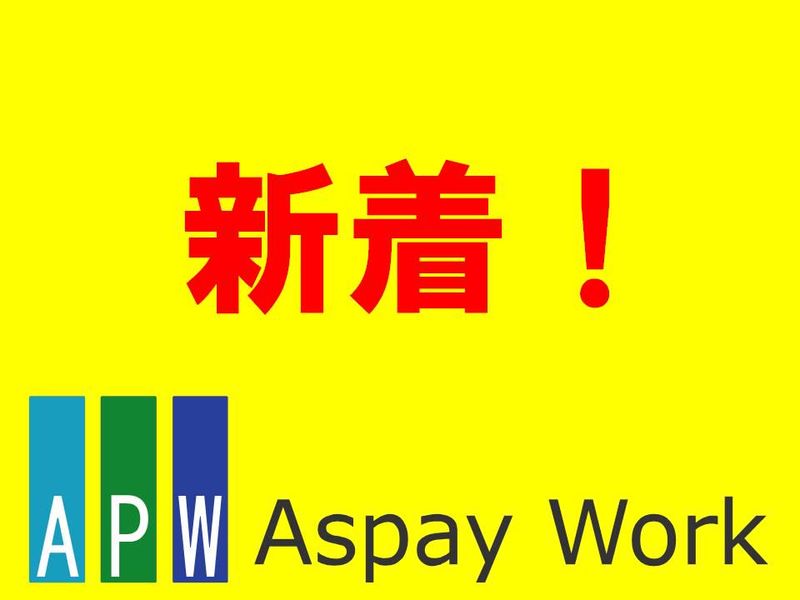 株式会社アスペイワーク/a52260800101のアルバイト・バイト求人情報-16