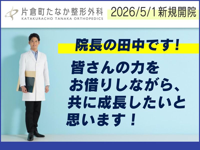 片倉町たなか整形外科の求人・転職情報