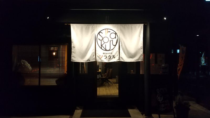 創作家庭料理 ソラクルのアルバイト・バイト求人情報-02