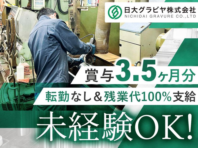 日大グラビヤ株式会社の求人・転職情報