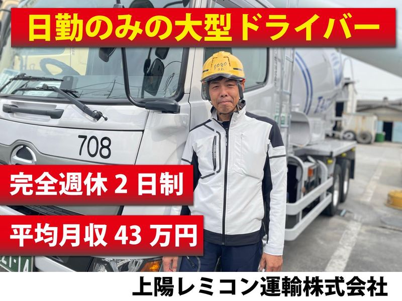 上陽レミコン運輸株式会社の求人・転職情報