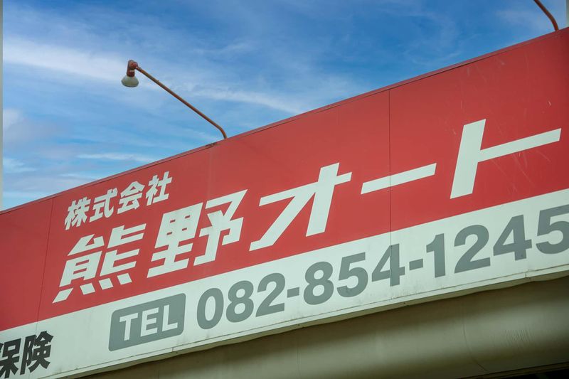 株式会社熊野オートの求人・転職情報