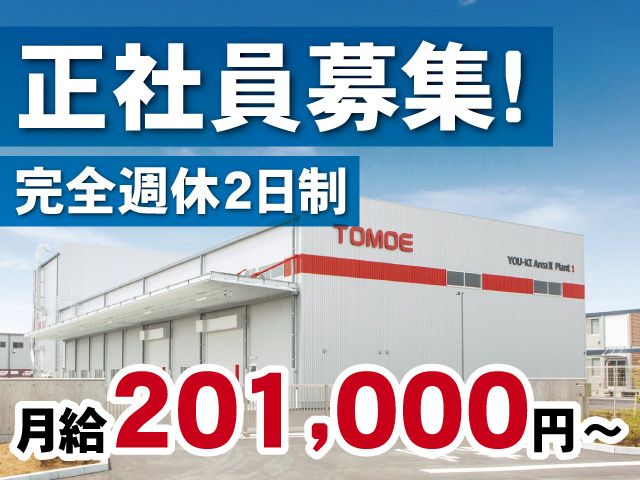 TOMOE株式会社 結城工場の求人・転職情報