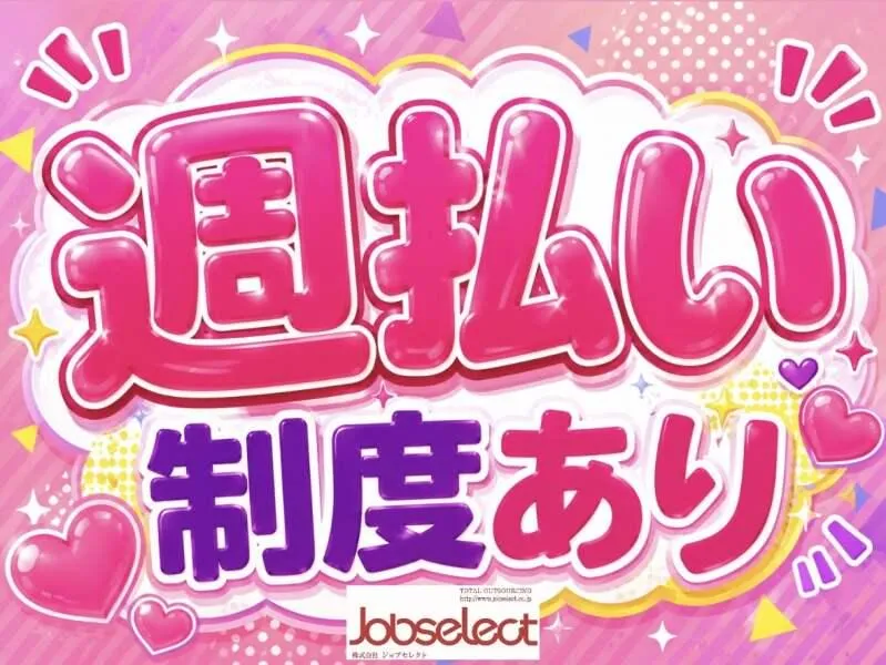 株式会社ジョブセレクト　岡崎オフィス(勤務先:愛知県豊田市篠原町)のアルバイト・バイト求人情報