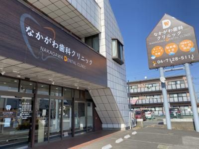 なかがわ歯科クリニックの求人・転職情報