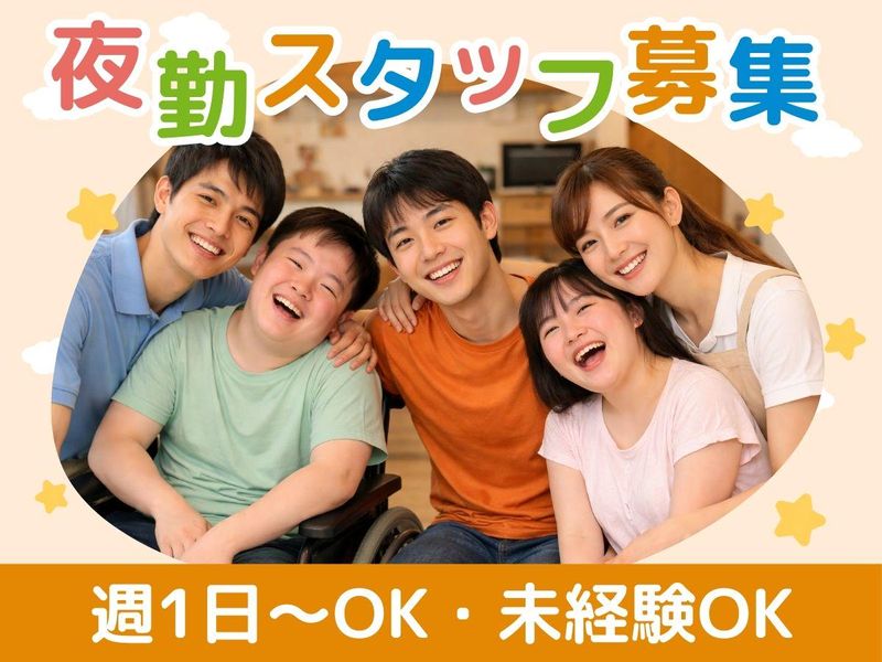 障がい者グループホーム「笑顔の家」(幸手)のアルバイト・バイト求人情報-02